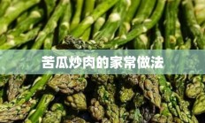 苦瓜炒肉的家常做法