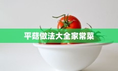 平菇做法大全家常菜