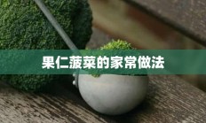 果仁菠菜的家常做法