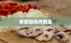 家常回锅肉做法