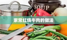 家常红烧牛肉的做法