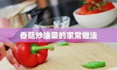 香菇炒油菜的家常做法