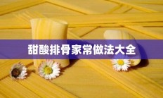 甜酸排骨家常做法大全