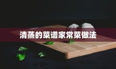 清蒸的菜谱家常菜做法