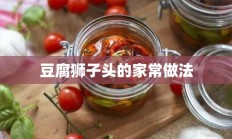 豆腐狮子头的家常做法