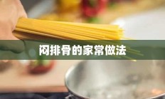 闷排骨的家常做法