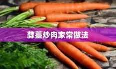 蒜薹炒肉家常做法