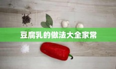 豆腐乳的做法大全家常