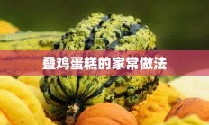 叠鸡蛋糕的家常做法