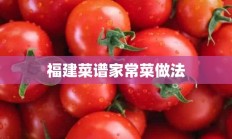 福建菜谱家常菜做法