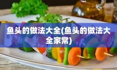 鱼头的做法大全(鱼头的做法大全家常)