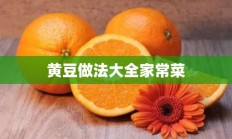 黄豆做法大全家常菜