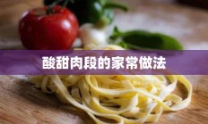 酸甜肉段的家常做法