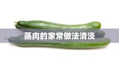 蒸肉的家常做法清淡