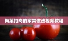 梅菜扣肉的家常做法视频教程