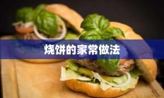 烧饼的家常做法