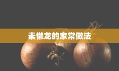 素懒龙的家常做法