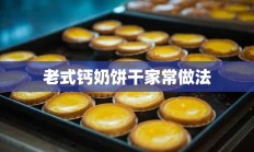 老式钙奶饼干家常做法