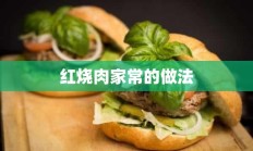 红烧肉家常的做法