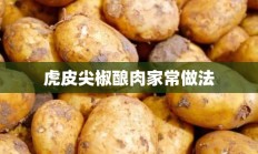 虎皮尖椒酿肉家常做法