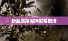 粉丝菠菜凉拌家常做法