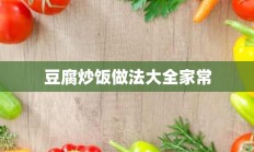 豆腐炒饭做法大全家常