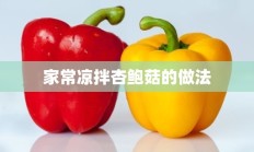 家常凉拌杏鲍菇的做法