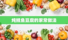 炖鲤鱼豆腐的家常做法