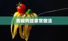 青椒肉丝家常做法