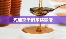 炖茄夹子的家常做法