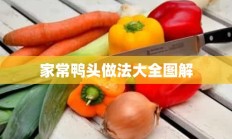 家常鸭头做法大全图解