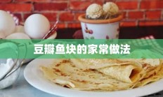 豆瓣鱼块的家常做法