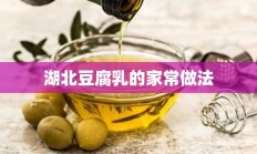 湖北豆腐乳的家常做法