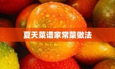 夏天菜谱家常菜做法