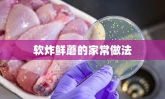 软炸鲜蘑的家常做法