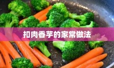 扣肉香芋的家常做法