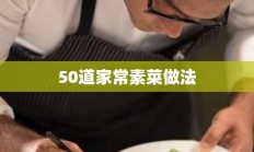 50道家常素菜做法