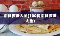 面食做法大全(100种面食做法大全)