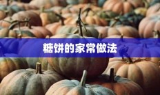 糖饼的家常做法