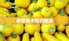 家常辣子鸡的做法