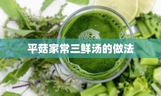 平菇家常三鲜汤的做法