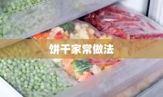 饼干家常做法