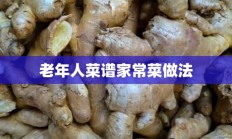 老年人菜谱家常菜做法