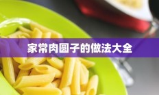 家常肉圆子的做法大全