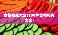 食物相克大全(100种食物相克大全)