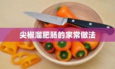 尖椒溜肥肠的家常做法