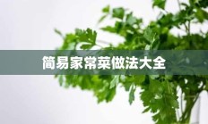 简易家常菜做法大全