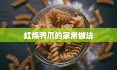 红烧鸭爪的家常做法