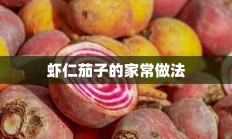 虾仁茄子的家常做法