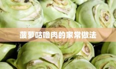 菠萝咕噜肉的家常做法